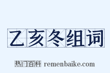 乙亥冬组词是什么意思的图片
